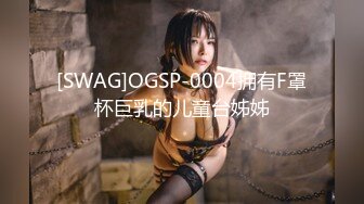 [SWAG]OGSP-0004拥有F罩杯巨乳的儿童台姊姊