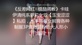 《反差网红✿极品调教》卡哇伊清纯系萝莉女奴【玉宝涩涩】私拍，水手服彼女飼育各种制服3P紫薇逼粉奶大人形小母狗