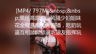 [MP4/ 797M]&nbsp;&nbsp;黑丝高跟露脸风骚少妇姐妹花全程露脸大秀直播，吃奶玩逼互相舔脚舔逼听狼友指挥玩弄发骚