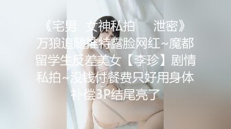 《宅男✅女神私拍㊙️泄密》万狼追随推特露脸网红~魔都留学生反差美女【李珍】剧情私拍~没钱付餐费只好用身体补偿3P结尾亮了