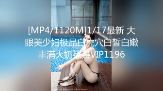 [MP4/1120M]1/17最新 大眼美少妇极品白虎穴白皙白嫩丰满大奶热舞VIP1196