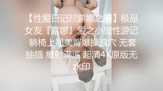 【性爱日记??露娜之旅】极品女友『露娜』爱之小屋性游记 躺椅上翘美臀爆操浪穴 无套抽插 爆射满逼 超清4K原版无水印