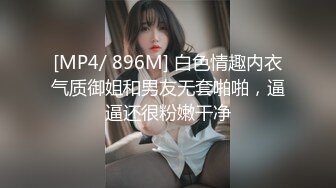 [MP4/ 896M] 白色情趣内衣气质御姐和男友无套啪啪，逼逼还很粉嫩干净