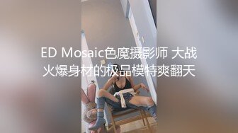 ED Mosaic色魔摄影师 大战火爆身材的极品模特爽翻天