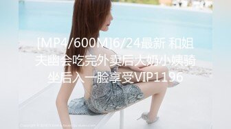 [MP4/600M]6/24最新 和姐夫幽会吃完外卖后大奶小姨骑坐后入一脸享受VIP1196