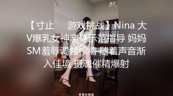 【寸止❤️游戏挑战】Nina 大V爆乳女神亲身示范指导 妈妈SM羞辱调教榨精 随着声音渐入佳境 摄魂催精爆射