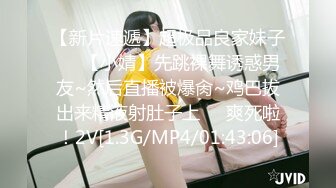 【新片速遞】超极品良家妹子❤️【小婧】先跳裸舞诱惑男友~然后直播被爆肏~鸡巴拔出来精液射肚子上❤️爽死啦！2V[1.3G/MP4/01:43:06]