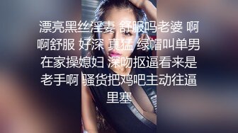 漂亮黑丝淫妻 舒服吗老婆 啊啊舒服 好深 真猛 绿帽叫单男在家操媳妇 深吻抠逼看来是老手啊 骚货把鸡吧主动往逼里塞