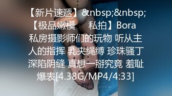 【新片速遞】&nbsp;&nbsp; 【极品嫩模❤️私拍】Bora✨ 私房摄影师们的玩物 听从主人的指挥 乳夹绳缚 珍珠骚丁深陷阴缝 真想一掰究竟 羞耻爆表[4.38G/MP4/4:33]