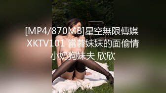 [MP4/870MB]星空無限傳媒 XKTV101 當著妹妹的面偷情小奶狗妹夫 欣欣