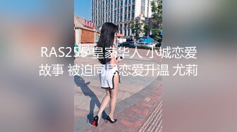 RAS255 皇家华人 小城恋爱故事 被迫同居恋爱升温 尤莉