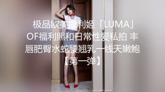 ✨极品欧美福利姬「LUMA」OF福利照和日常性爱私拍 丰唇肥臀水蛇腰翘乳一线天嫩鲍【第一弹】