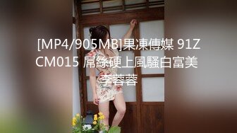 [MP4/905MB]果凍傳媒 91ZCM015 屌絲硬上風騷白富美 李蓉蓉