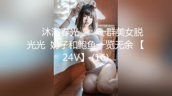 ❤️沐浴春光❤️  一群美女脱光光  奶子和鲍鱼一览无余 【24V】 (16)