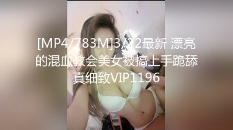 [MP4/783M]3/22最新 漂亮的混血教会美女被搞上手跪舔真细致VIP1196