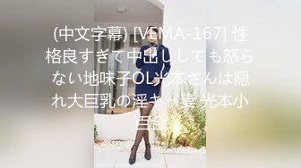 (中文字幕) [VEMA-167] 性格良すぎて中出ししても怒らない地味子OL光本さんは隠れ大巨乳の淫キャ妻 光本小百合