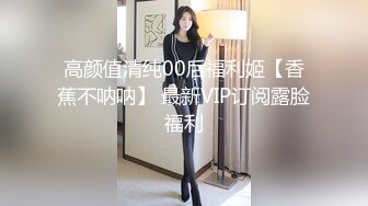 高颜值清纯00后福利姬【香蕉不呐呐】 最新VIP订阅露脸福利