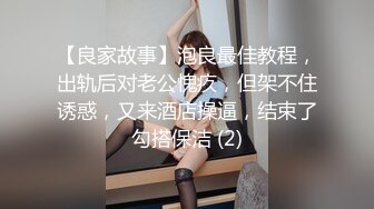 【良家故事】泡良最佳教程，出轨后对老公愧疚，但架不住诱惑，又来酒店操逼，结束了勾搭保洁 (2)