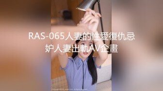 RAS-065人妻的性愛復仇忌妒人妻出軌AV企畫