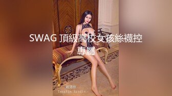 SWAG 頂級高校女孩絲襪控專屬