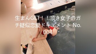 生まんGET！！顶き女子のガチ疑似恋爱ドキュメント No.004