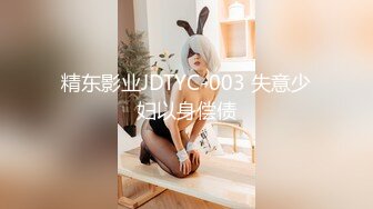 精东影业JDTYC-003 失意少妇以身偿债