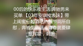 00后的快乐夜生活 奔驰男来买单 【03年安琪拉表妹】带上闺蜜一起酒吧热舞，厕所自慰，奔驰里舔逼，青春就要肆意挥霍，刺激