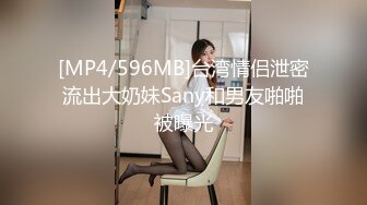 [MP4/596MB]台湾情侣泄密流出大奶妹Sany和男友啪啪被曝光