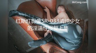 红斯灯影像SR-033清纯少女的淫逼性报复上集