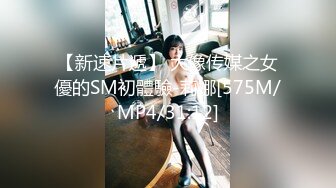 【新速片遞】 大像传媒之女優的SM初體驗-莉娜[575M/MP4/31:12]