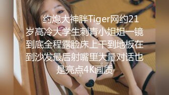 ⚡⚡约炮大神胖Tiger网约21岁高冷大学生刺青小姐姐一镜到底全程露脸床上干到地板在到沙发最后射嘴里大量对话也是亮点4K画质