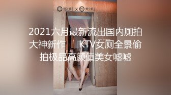 2021六月最新流出国内厕拍大神新作❤️KTV女厕全景偷拍极品高颜值美女嘘嘘