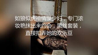 如狼似虎褕情臊少妇，专门浓妆艳抹出来约会，黑丝套装，直接扣弄她的欢乐豆