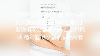 【雲盤不慎泄密】風韻猶存熟女人妻大奶肥臀少婦【桃桃】與綠帽老公單男約炮口交打飛機 精彩值得收藏～原版高清