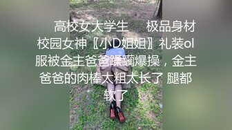 ❤️高校女大学生❤️极品身材校园女神〖小D姐姐〗礼装ol服被金主爸爸蹂躏爆操，金主爸爸的肉棒太粗太长了 腿都软了