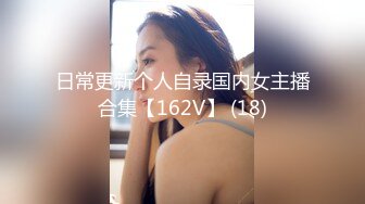 日常更新个人自录国内女主播合集【162V】 (18)