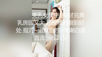 ❤️❤️美乳女学生! 身材完美 乳房园又大 屁股翘的刚到好处 抠穴~道具自慰~高潮白浆直流! 全部 (5)