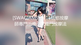 [SWAG]AMS-0011情慾按摩師專門治療小穴獨門按摩法