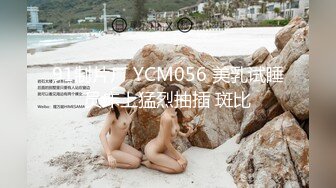 91制片厂 YCM056 美乳试睡员床上猛烈抽插 斑比