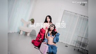 叫声骚的小骚货