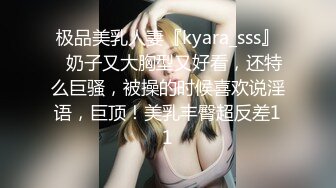 极品美乳人妻『kyara_sss』✿奶子又大胸型又好看，还特么巨骚，被操的时候喜欢说淫语，巨顶！美乳丰臀超反差11