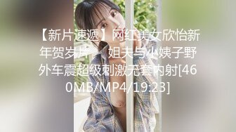 【新片速遞】网红美女欣怡新年贺岁片❤️姐夫与小姨子野外车震超级刺激无套内射[460MB/MP4/19:23]