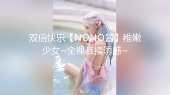 双倍快乐【NONO酱】稚嫩少女~全裸互摸诱惑~