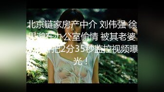 北京链家房产中介 刘伟强 徐思邈在办公室偷情 被其老婆发现并把2分35秒监控视频曝光！