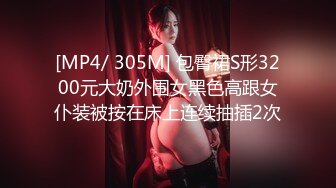 [MP4/ 305M] 包臀裙S形3200元大奶外围女黑色高跟女仆装被按在床上连续抽插2次