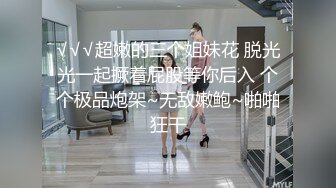 √√√超嫩的三个姐妹花 脱光光一起撅着屁股等你后入 个个极品炮架~无敌嫩鲍~啪啪狂干