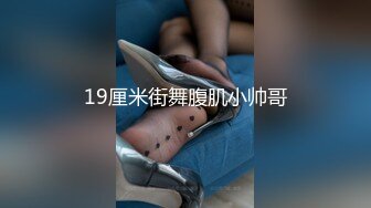 19厘米街舞腹肌小帅哥