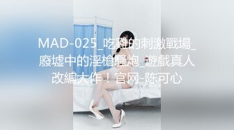 MAD-025_吃雞的刺激戰場_廢墟中的淫槍騷炮_遊戲真人改編大作！官网-陈可心