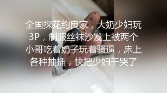 全国探花约良家，大奶少妇玩3P，制服丝袜沙发上被两个小哥吃着奶子玩着骚逼，床上各种抽插，快把少妇干哭了