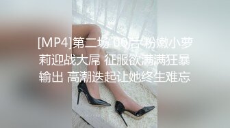 [MP4]第二场 00后 粉嫩小萝莉迎战大屌 征服欲满满狂暴输出 高潮迭起让她终生难忘